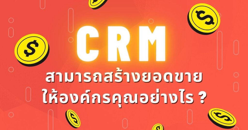 CRM สามารถ สร้างยอดขายให้องค์กรคุณอย่างไร?