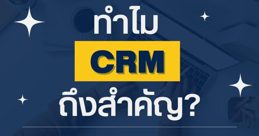 ทำไม CRM ถึงสำคัญ