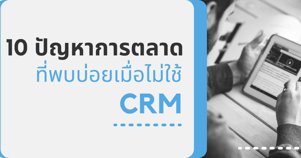 10 ปัญหาการตลาดที่พบบ่อยเมื่อไม่ใช้ CRM