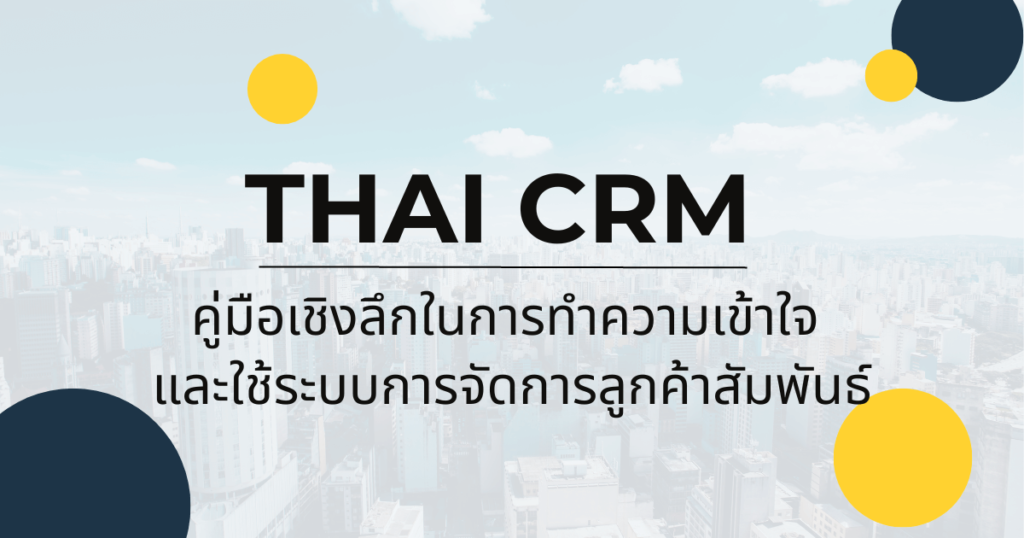 Thai CRM : คู่มือเชิงลึกในการทำความเข้าใจและใช้ระบบการจัดการลูกค้าสัมพันธ์