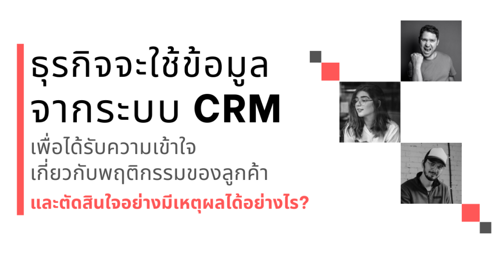 ประโยชน์ของการใช้ข้อมูลระบบ CRM