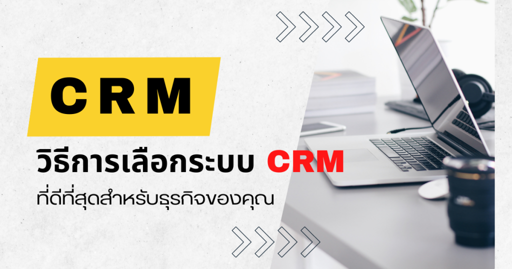 วิธีการเลือกระบบ CRM
