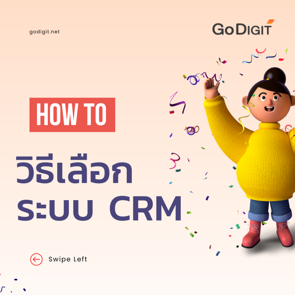 วิธีการเลือกระบบ CRM