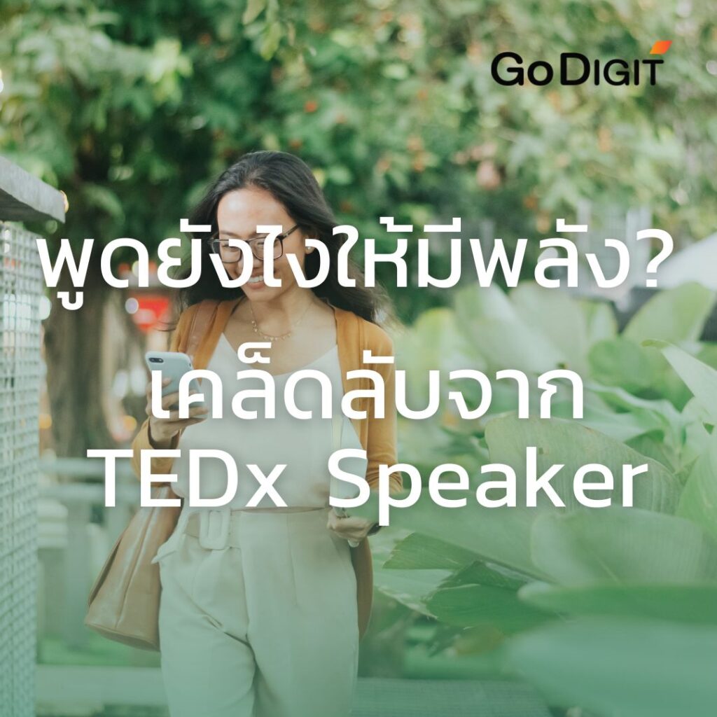 เทคนิคการพูดแบบ TEDx Speaker