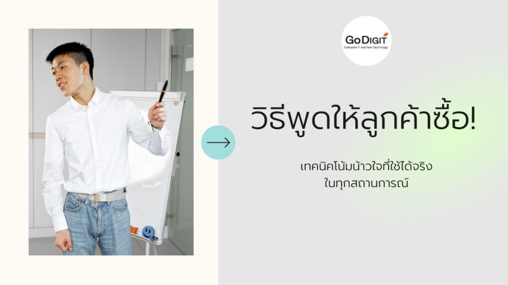 วิธีพูดให้ลูกค้าซื้อ! เทคนิคโน้มน้าวใจที่ใช้ได้จริงในทุกสถานการณ์