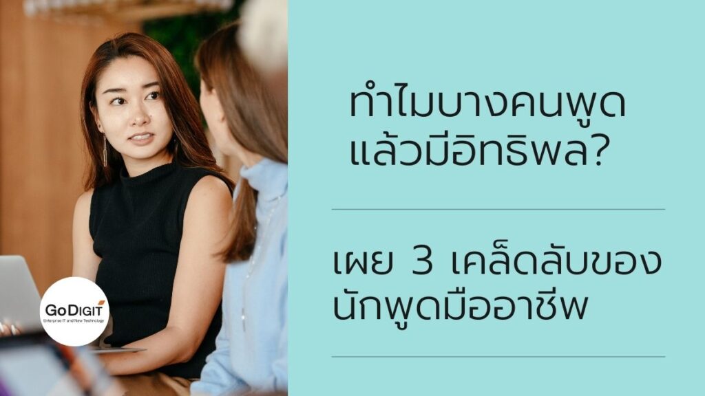 ทำไมบางคนพูดแล้วมีอิทธิพล? เผย 3 เคล็ดลับของนักพูดมืออาชีพ